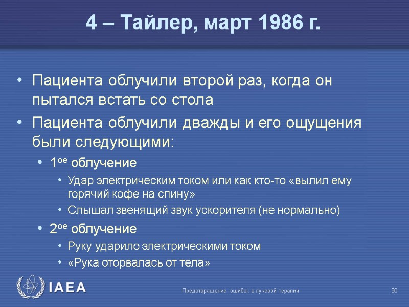 Предотвращение ошибок в лучевой терапии  30 Пациента облучили второй раз, когда он пытался